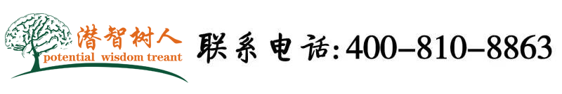 美女和大鸡吧玩操逼北京潜智树人教育咨询有限公司